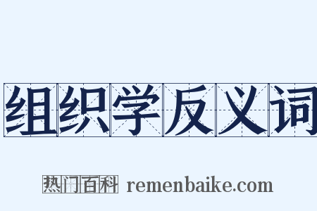 组织学反义词是什么意思的图片